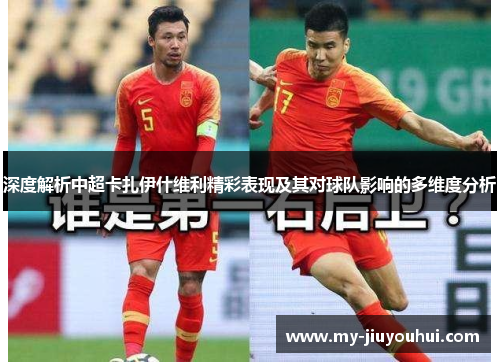 深度解析中超卡扎伊什维利精彩表现及其对球队影响的多维度分析