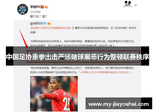 中国足协重拳出击严惩赌球黑恶行为整顿联赛秩序