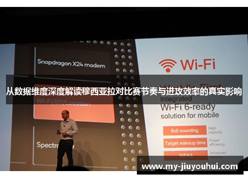 从数据维度深度解读穆西亚拉对比赛节奏与进攻效率的真实影响