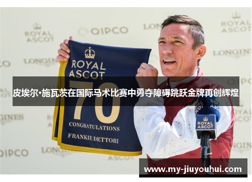 皮埃尔·施瓦茨在国际马术比赛中勇夺障碍跳跃金牌再创辉煌