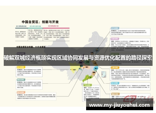 破解双城经济瓶颈实现区域协同发展与资源优化配置的路径探索