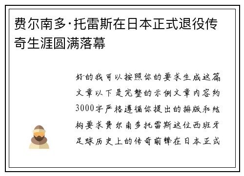 费尔南多·托雷斯在日本正式退役传奇生涯圆满落幕