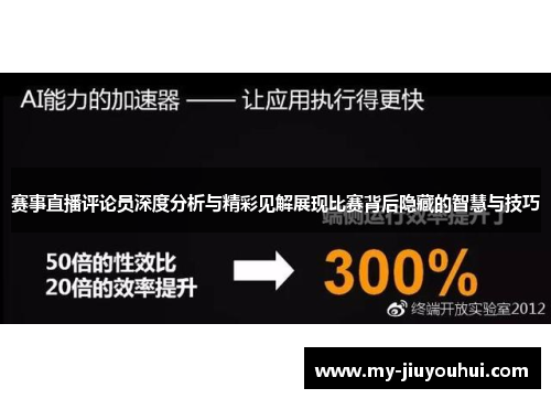 赛事直播评论员深度分析与精彩见解展现比赛背后隐藏的智慧与技巧