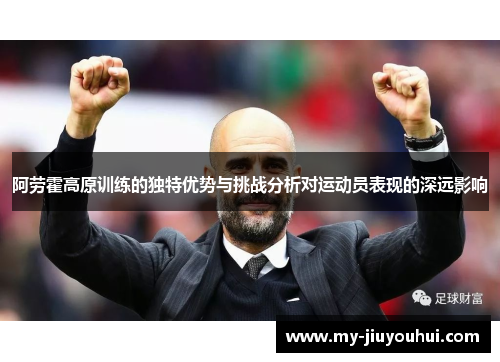阿劳霍高原训练的独特优势与挑战分析对运动员表现的深远影响