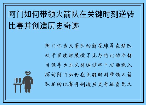 阿门如何带领火箭队在关键时刻逆转比赛并创造历史奇迹
