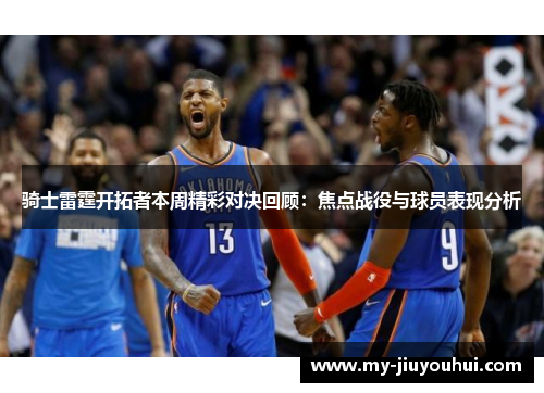 骑士雷霆开拓者本周精彩对决回顾：焦点战役与球员表现分析