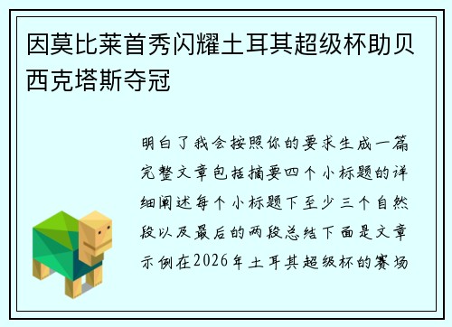 因莫比莱首秀闪耀土耳其超级杯助贝西克塔斯夺冠