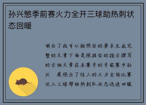 孙兴慜季前赛火力全开三球助热刺状态回暖