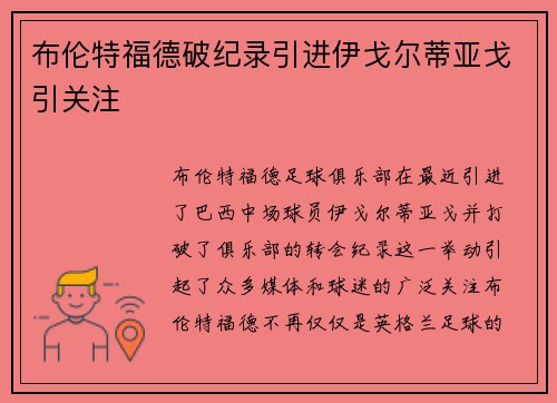布伦特福德破纪录引进伊戈尔蒂亚戈引关注