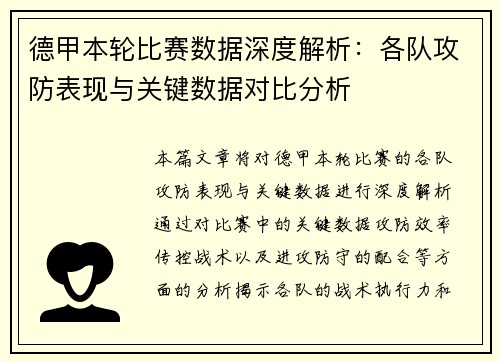 德甲本轮比赛数据深度解析：各队攻防表现与关键数据对比分析