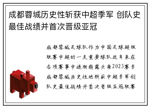 成都蓉城历史性斩获中超季军 创队史最佳战绩并首次晋级亚冠
