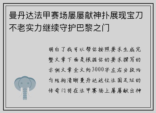 曼丹达法甲赛场屡屡献神扑展现宝刀不老实力继续守护巴黎之门