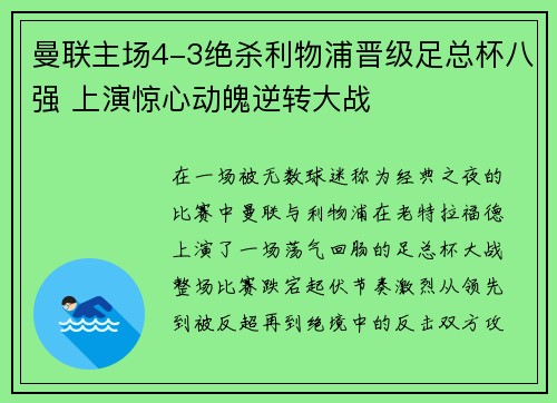 曼联主场4-3绝杀利物浦晋级足总杯八强 上演惊心动魄逆转大战