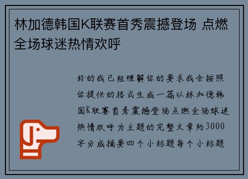 林加德韩国K联赛首秀震撼登场 点燃全场球迷热情欢呼