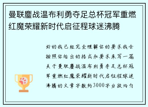 曼联鏖战温布利勇夺足总杯冠军重燃红魔荣耀新时代启征程球迷沸腾
