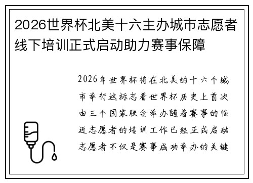 2026世界杯北美十六主办城市志愿者线下培训正式启动助力赛事保障