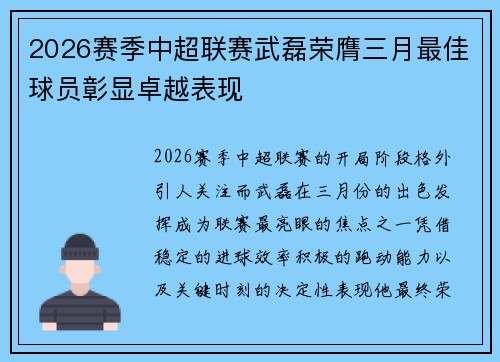 2026赛季中超联赛武磊荣膺三月最佳球员彰显卓越表现