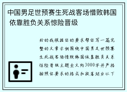 中国男足世预赛生死战客场惜败韩国 依靠胜负关系惊险晋级