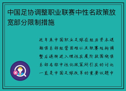 中国足协调整职业联赛中性名政策放宽部分限制措施