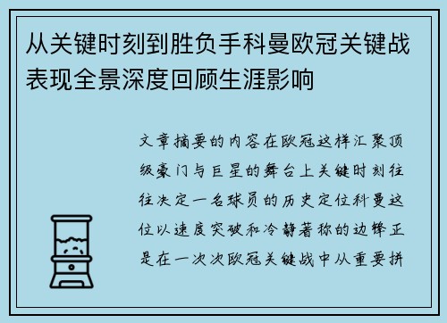 从关键时刻到胜负手科曼欧冠关键战表现全景深度回顾生涯影响