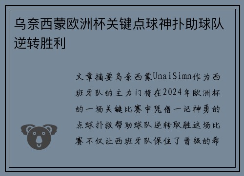 乌奈西蒙欧洲杯关键点球神扑助球队逆转胜利