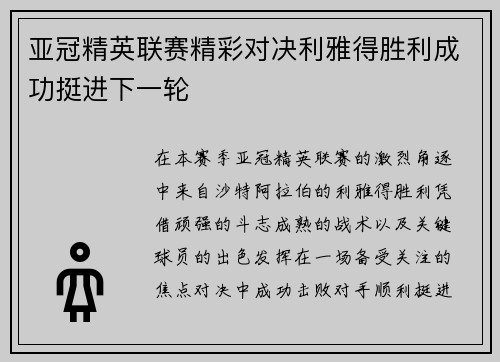亚冠精英联赛精彩对决利雅得胜利成功挺进下一轮