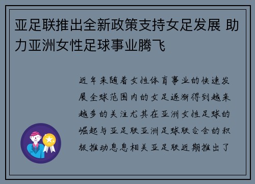 亚足联推出全新政策支持女足发展 助力亚洲女性足球事业腾飞