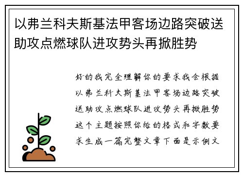 以弗兰科夫斯基法甲客场边路突破送助攻点燃球队进攻势头再掀胜势