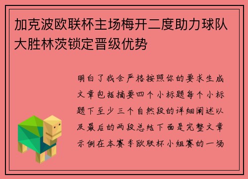加克波欧联杯主场梅开二度助力球队大胜林茨锁定晋级优势