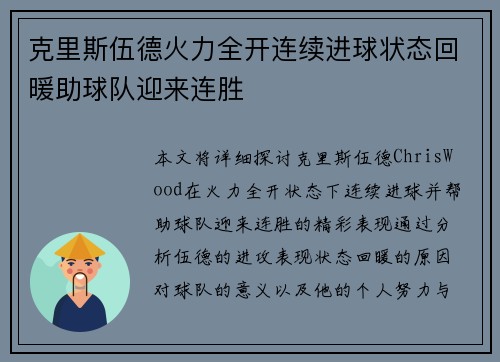 克里斯伍德火力全开连续进球状态回暖助球队迎来连胜