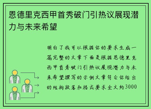 恩德里克西甲首秀破门引热议展现潜力与未来希望