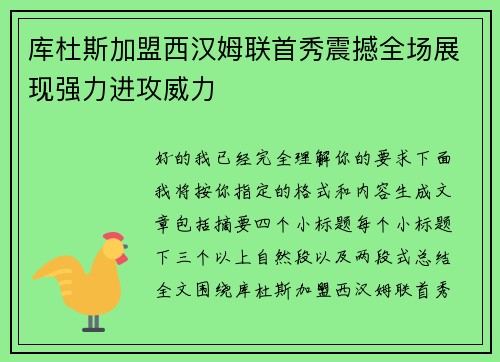 库杜斯加盟西汉姆联首秀震撼全场展现强力进攻威力