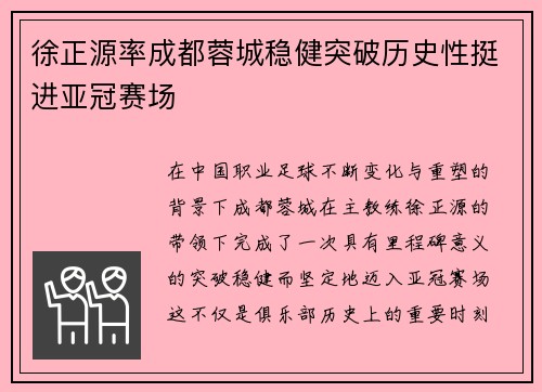 徐正源率成都蓉城稳健突破历史性挺进亚冠赛场
