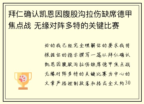 拜仁确认凯恩因腹股沟拉伤缺席德甲焦点战 无缘对阵多特的关键比赛