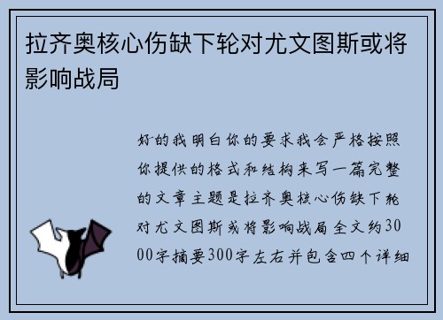 拉齐奥核心伤缺下轮对尤文图斯或将影响战局