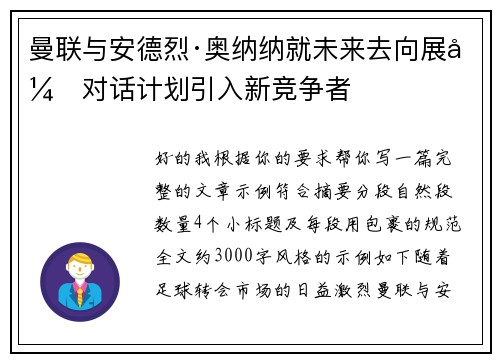 曼联与安德烈·奥纳纳就未来去向展开对话计划引入新竞争者