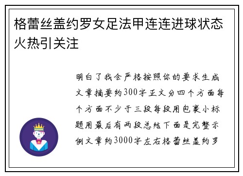 格蕾丝盖约罗女足法甲连连进球状态火热引关注