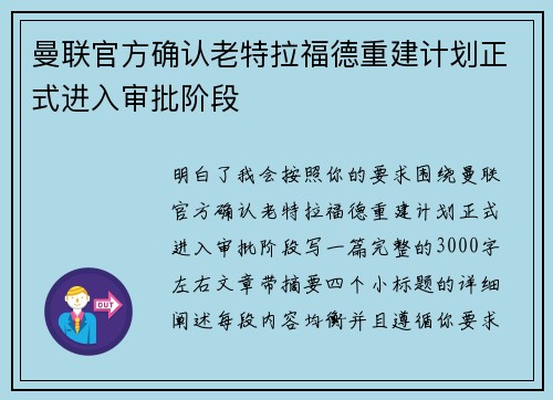 曼联官方确认老特拉福德重建计划正式进入审批阶段