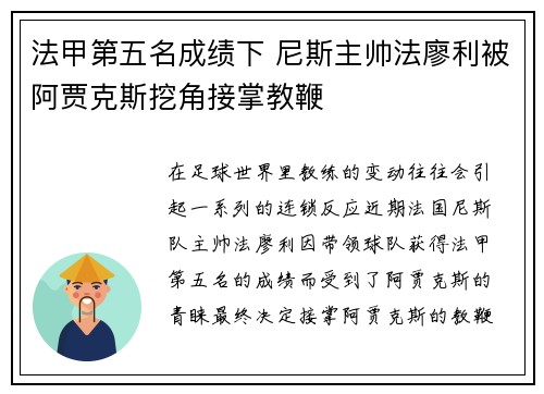 法甲第五名成绩下 尼斯主帅法廖利被阿贾克斯挖角接掌教鞭