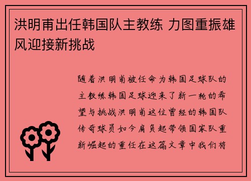 洪明甫出任韩国队主教练 力图重振雄风迎接新挑战