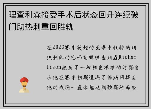 理查利森接受手术后状态回升连续破门助热刺重回胜轨