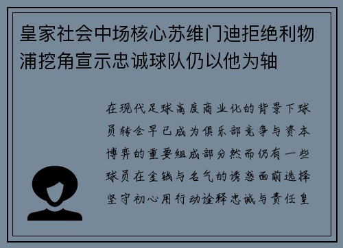 皇家社会中场核心苏维门迪拒绝利物浦挖角宣示忠诚球队仍以他为轴
