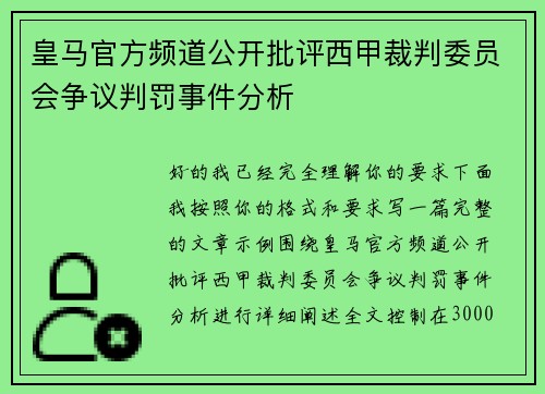 皇马官方频道公开批评西甲裁判委员会争议判罚事件分析