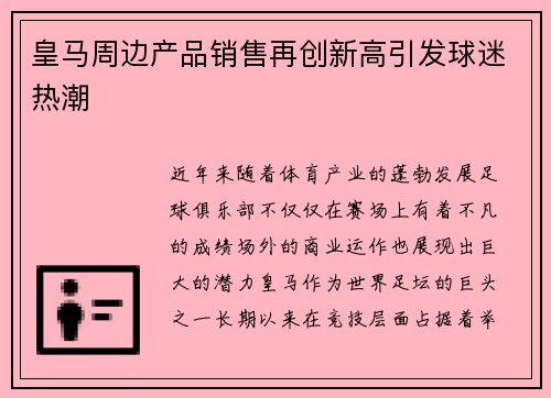 皇马周边产品销售再创新高引发球迷热潮