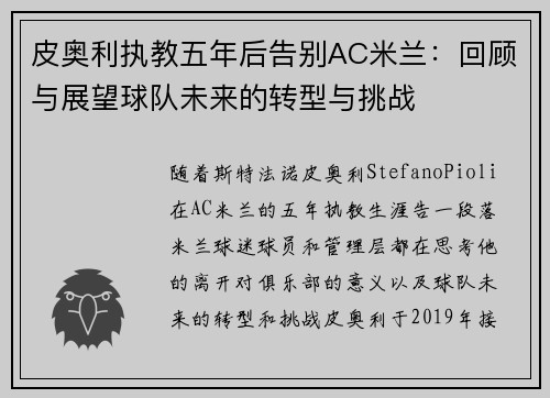 皮奥利执教五年后告别AC米兰：回顾与展望球队未来的转型与挑战
