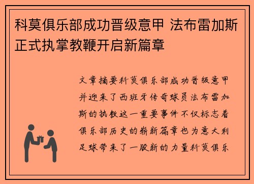 科莫俱乐部成功晋级意甲 法布雷加斯正式执掌教鞭开启新篇章