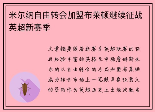 米尔纳自由转会加盟布莱顿继续征战英超新赛季