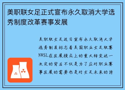 美职联女足正式宣布永久取消大学选秀制度改革赛事发展