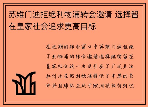 苏维门迪拒绝利物浦转会邀请 选择留在皇家社会追求更高目标