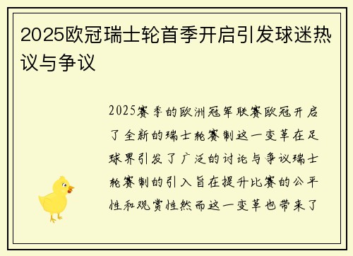 2025欧冠瑞士轮首季开启引发球迷热议与争议